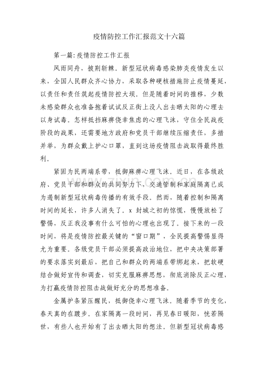 疫情防控工作汇报范文十六篇.pdf_第1页