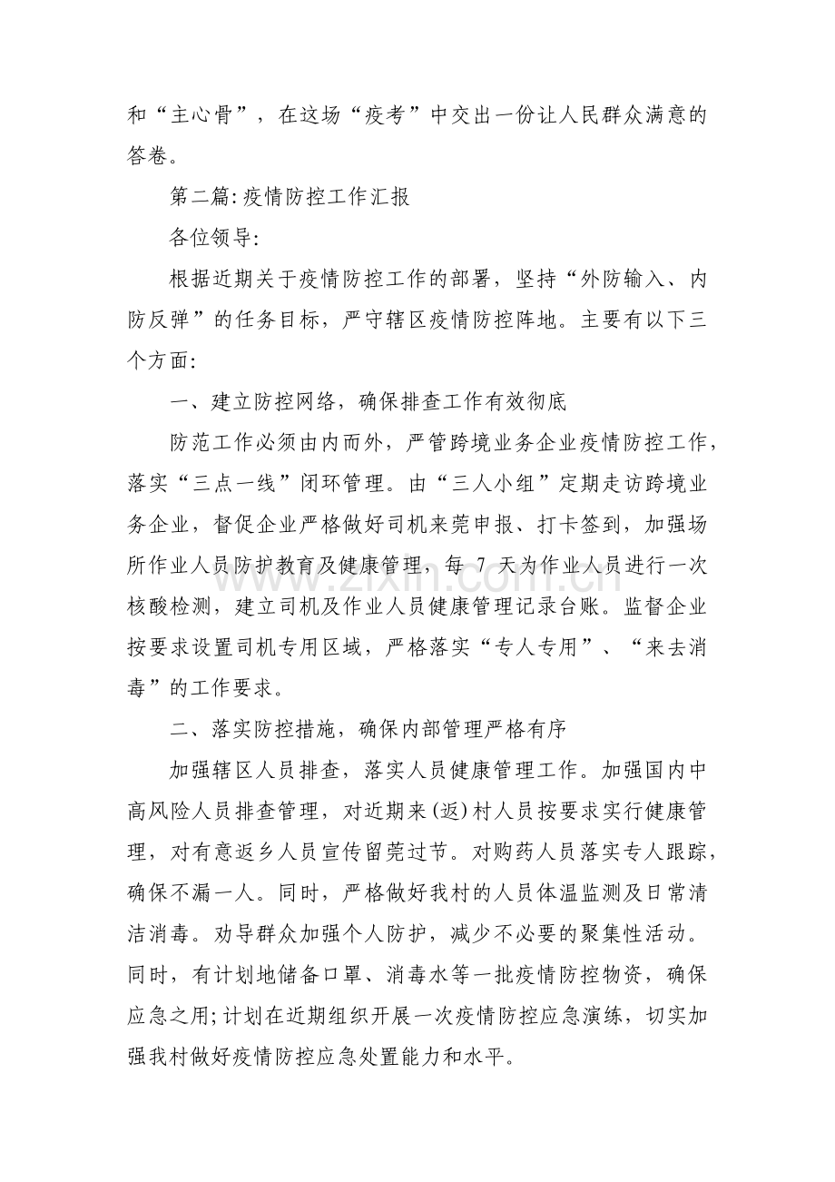 疫情防控工作汇报范文十六篇.pdf_第3页