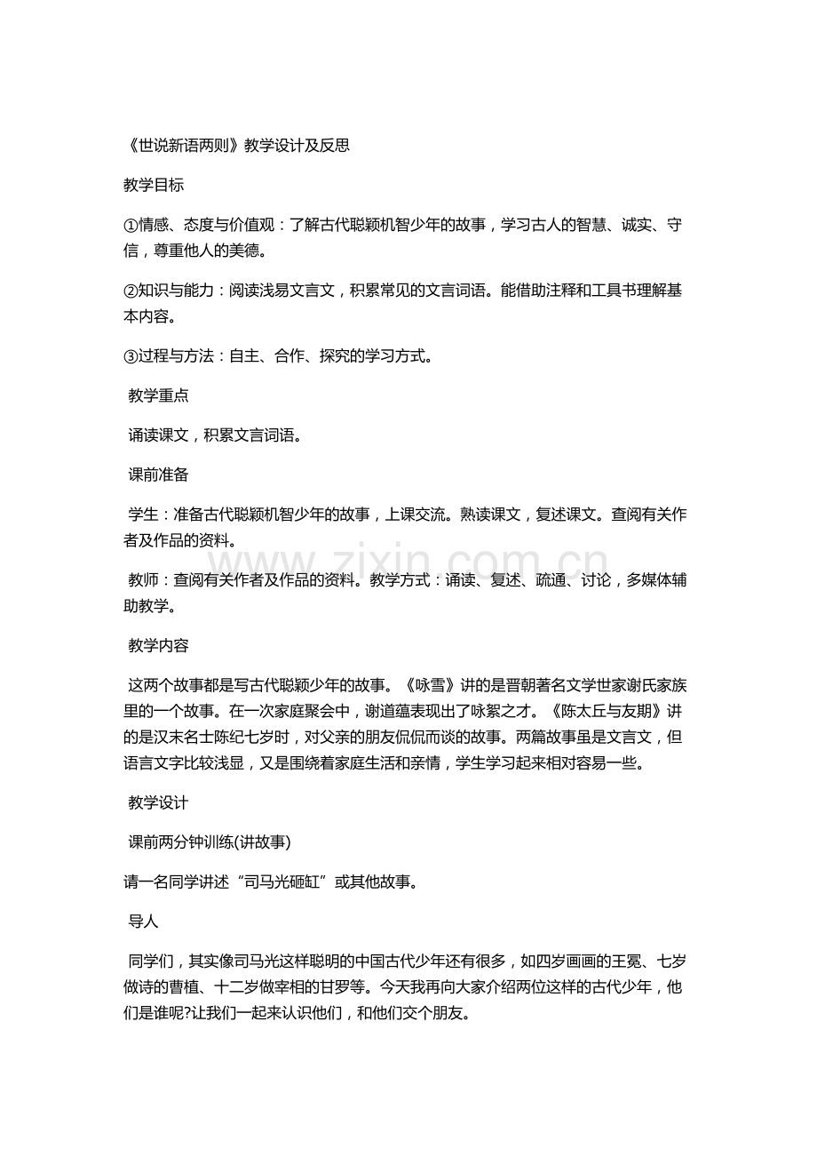 《世说新语两则》教学设计及反思.docx_第1页