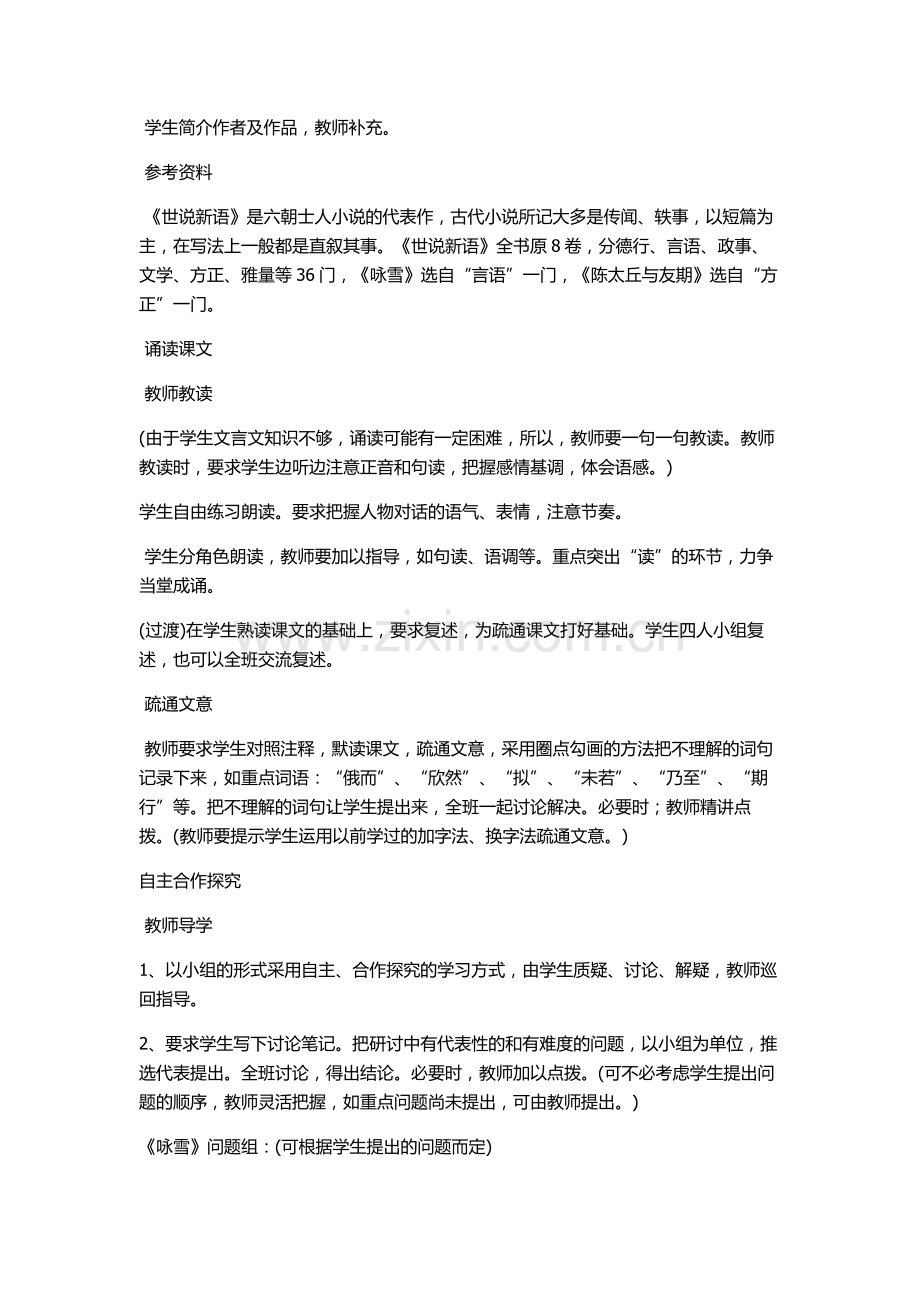 《世说新语两则》教学设计及反思.docx_第2页