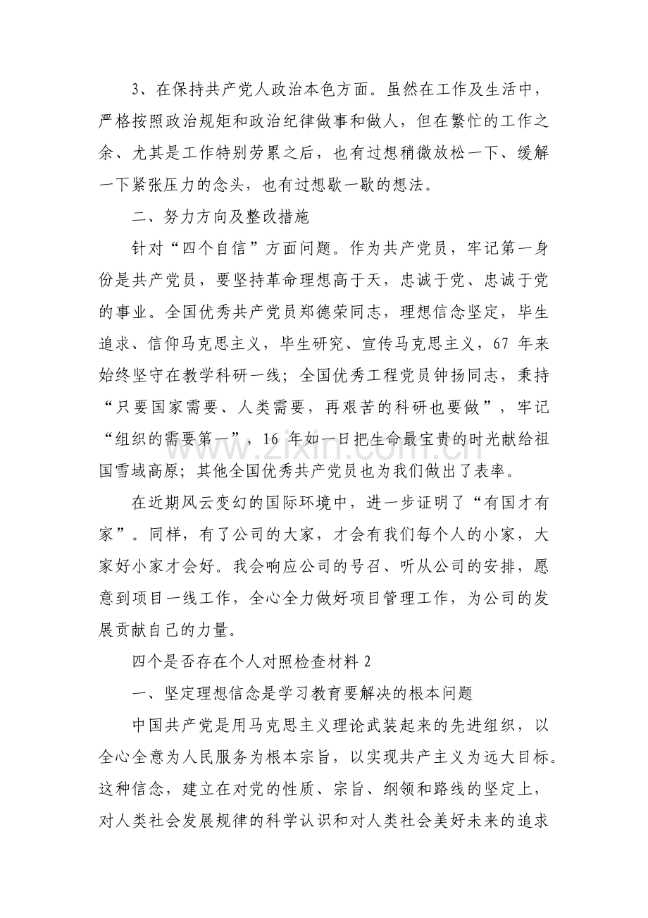 四个是否存在个人对照检查材料(通用4篇).pdf_第2页