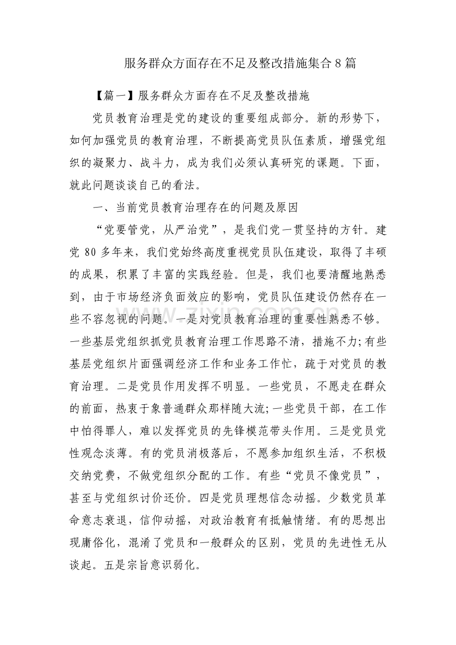 服务群众方面存在不足及整改措施集合8篇.pdf_第1页