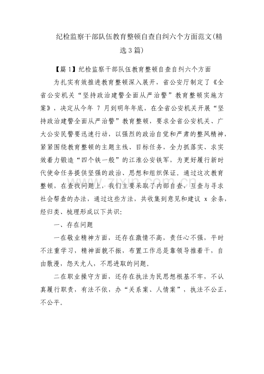 纪检监察干部队伍教育整顿自查自纠六个方面范文(3篇).pdf_第1页