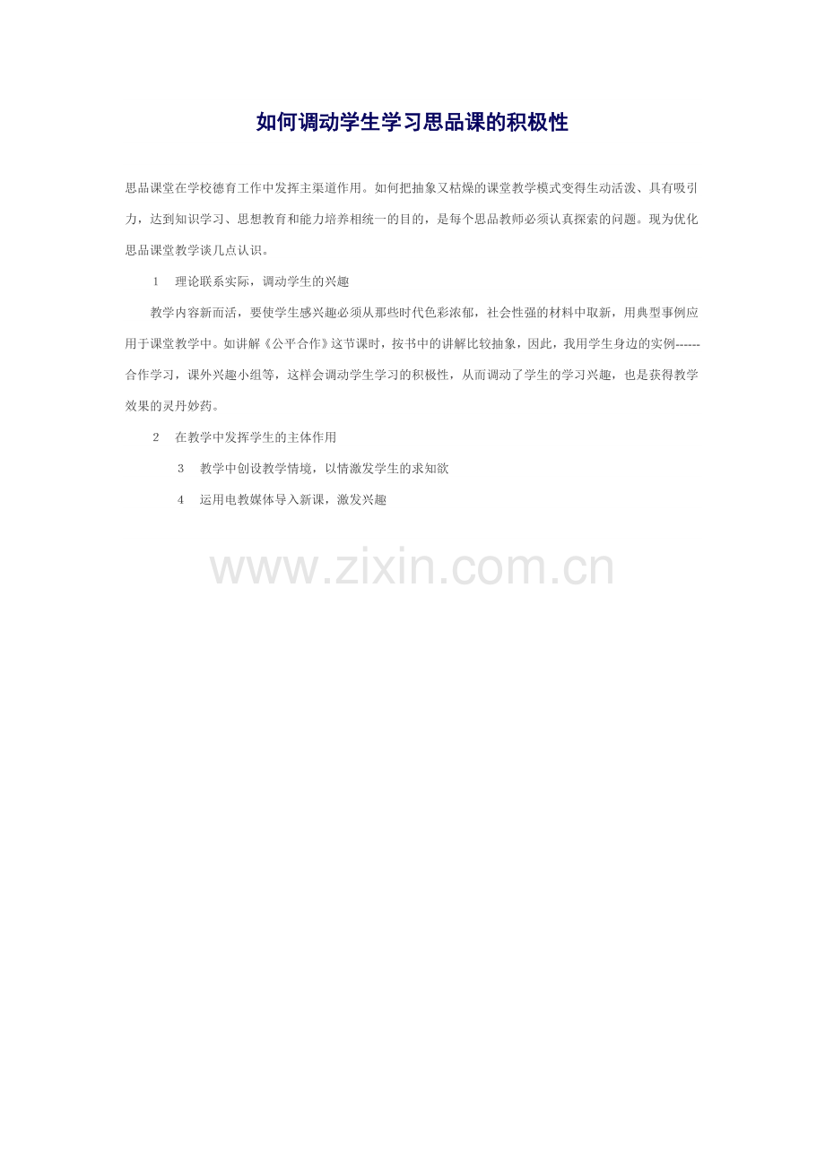 如何调动学生学习思品课的积极性.doc_第1页