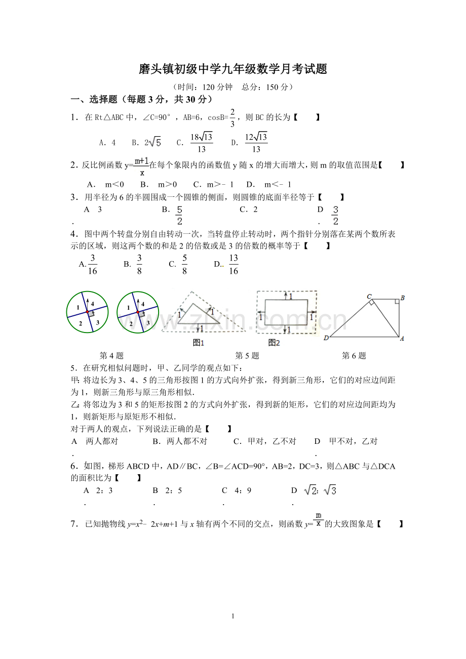 九年级数学第三次月考试题.doc_第1页