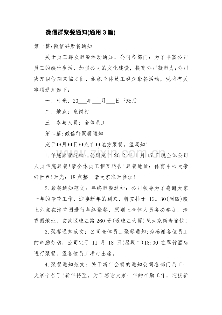 微信群聚餐通知(通用3篇).pdf_第1页