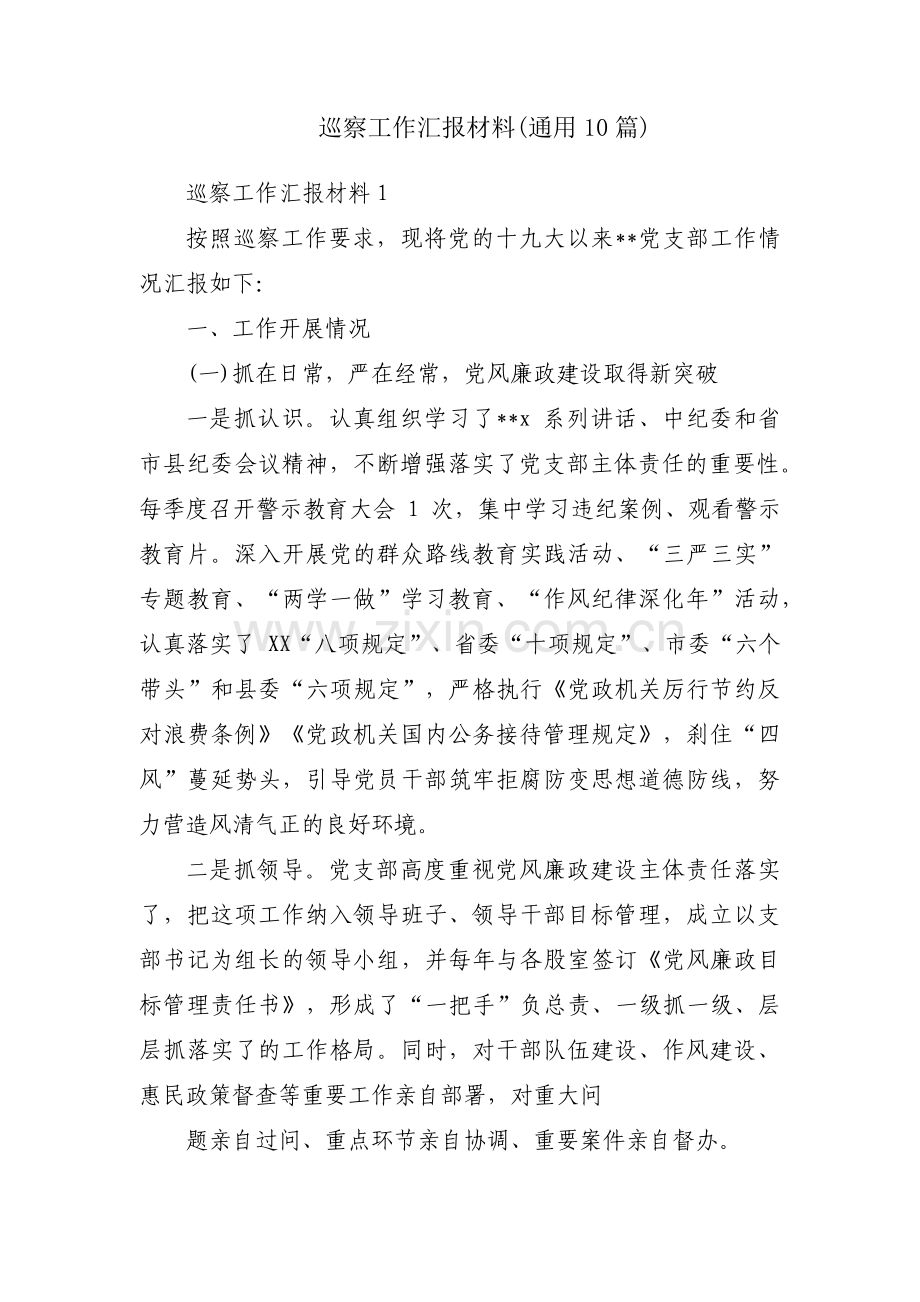 巡察工作汇报材料(通用10篇).pdf_第1页