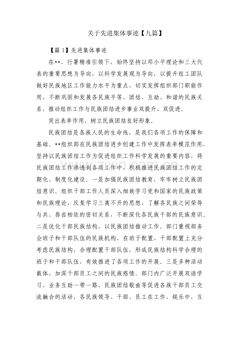 关于先进集体事迹【九篇】.pdf_第1页