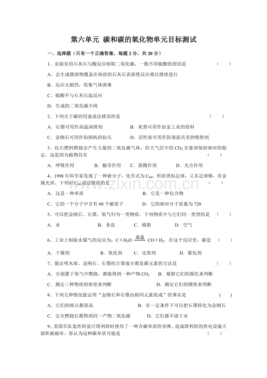 第六单元碳和碳的氧化物单元目标测试.doc_第1页