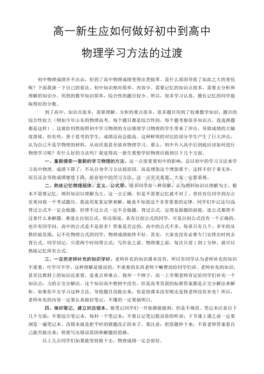 高一新生应如何做好初中到高中物理学习方法的过渡.doc_第1页