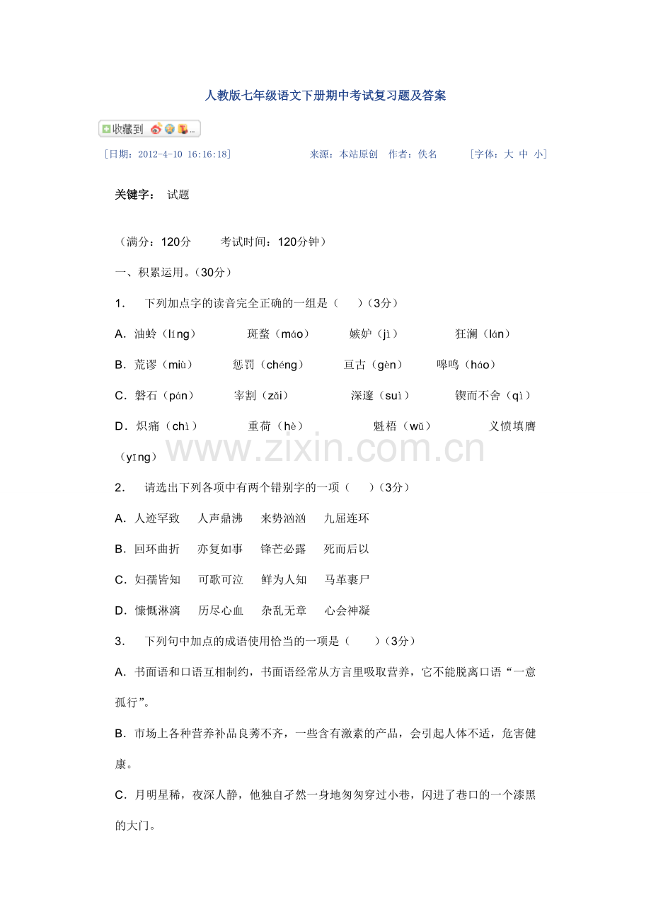 人教版七年级语文下册期中考试复习题及答案.doc_第1页