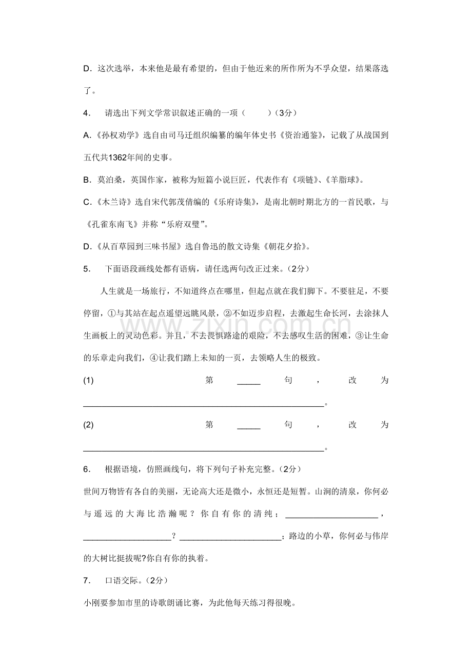 人教版七年级语文下册期中考试复习题及答案.doc_第2页