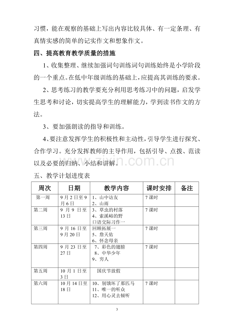 语文第十一册教学计划.doc_第3页