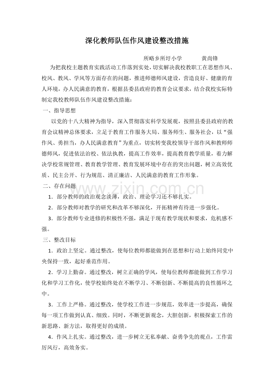 深化教师队伍作风建设整改措施.doc_第1页