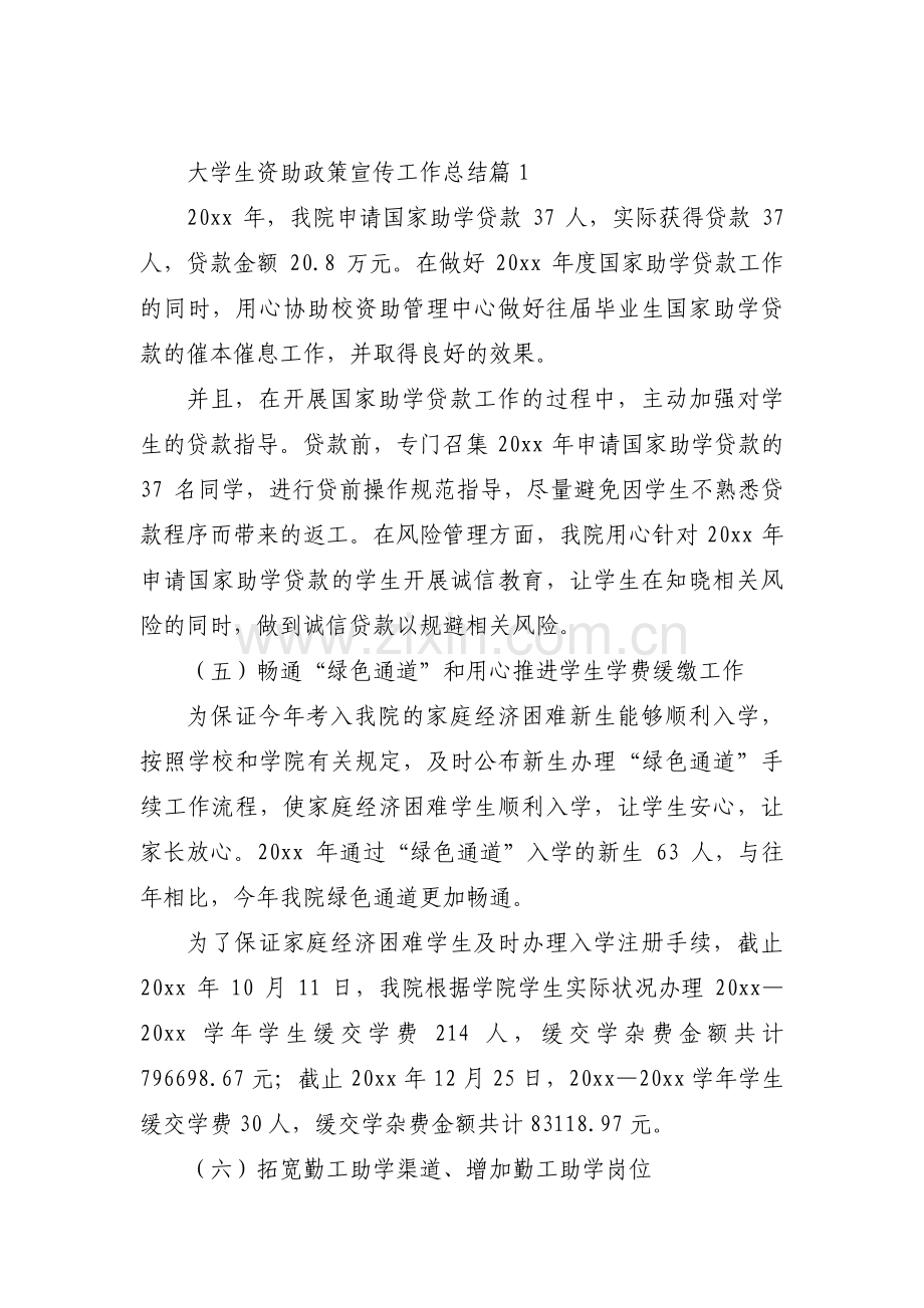 关于大学生资助政策宣传工作总结【三篇】.pdf_第1页