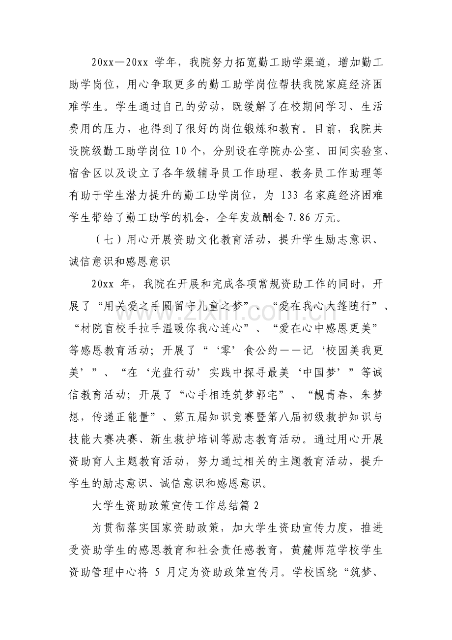 关于大学生资助政策宣传工作总结【三篇】.pdf_第2页