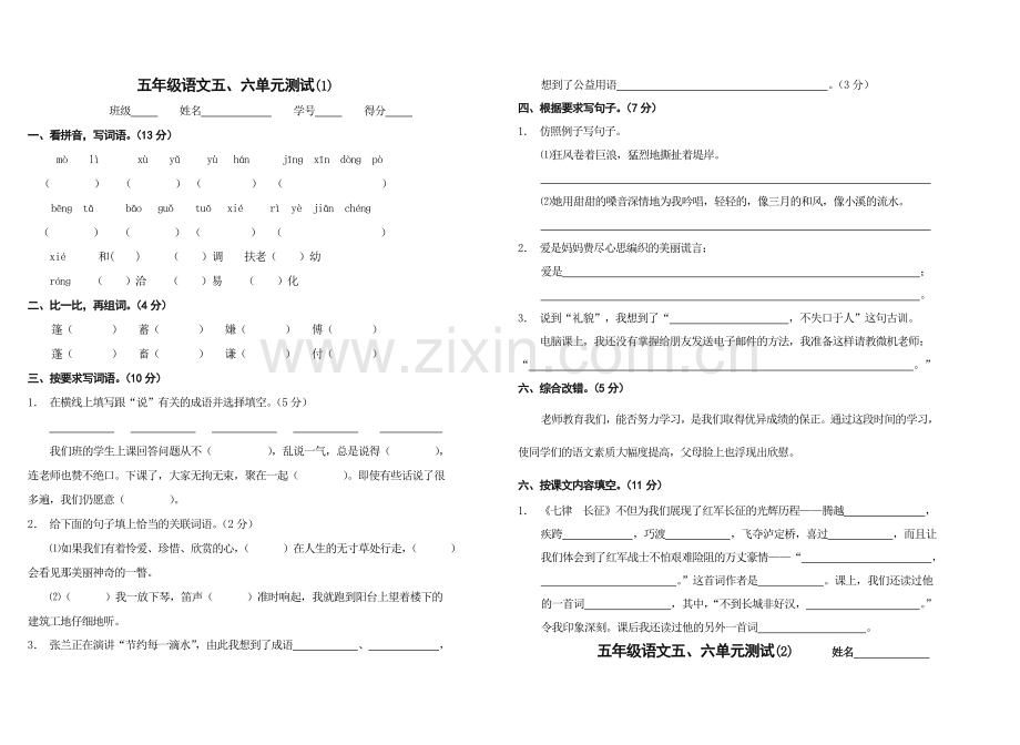 五年级第二学期语文五、六单元练习.doc_第1页