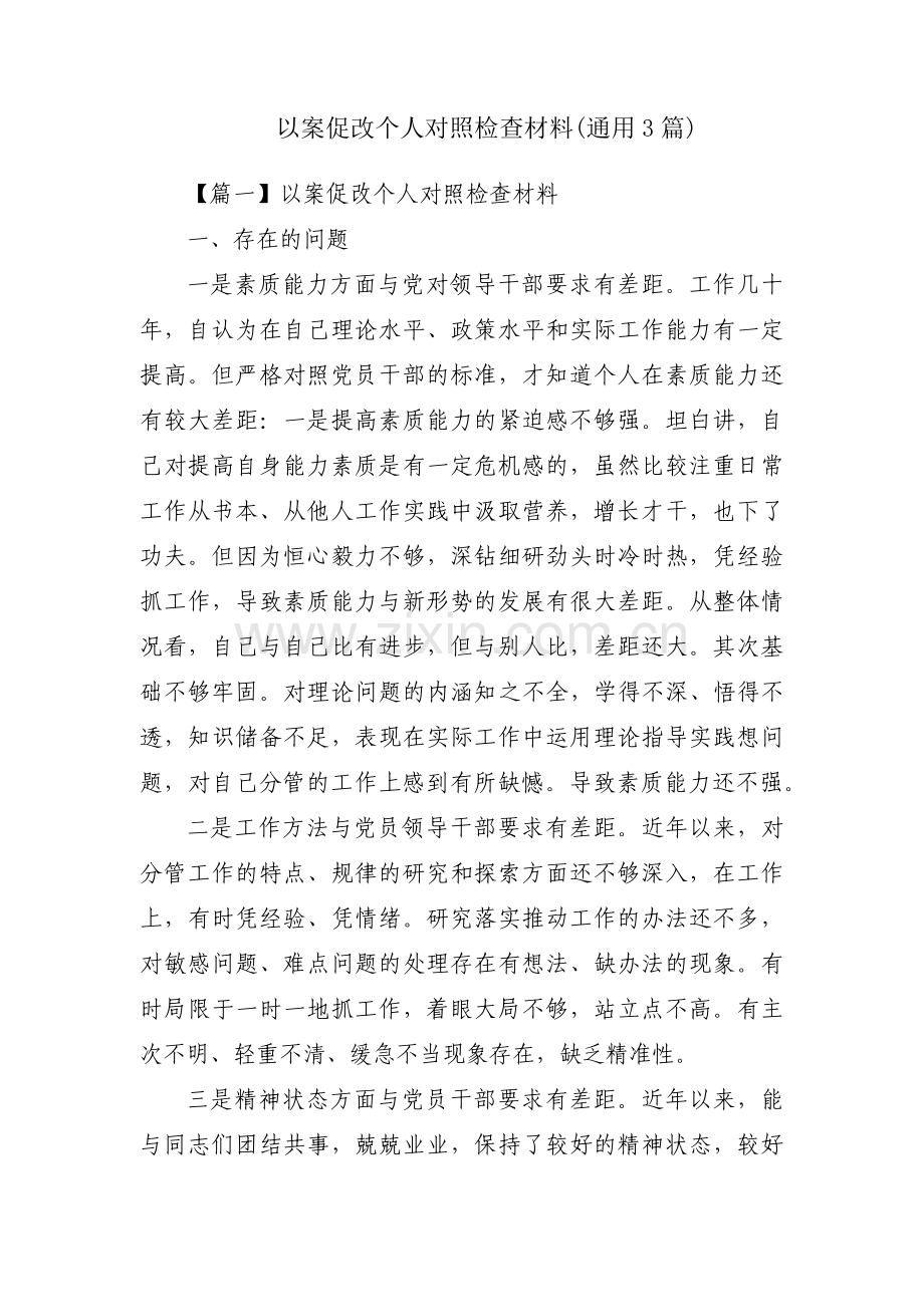 以案促改个人对照检查材料(通用3篇).pdf_第1页