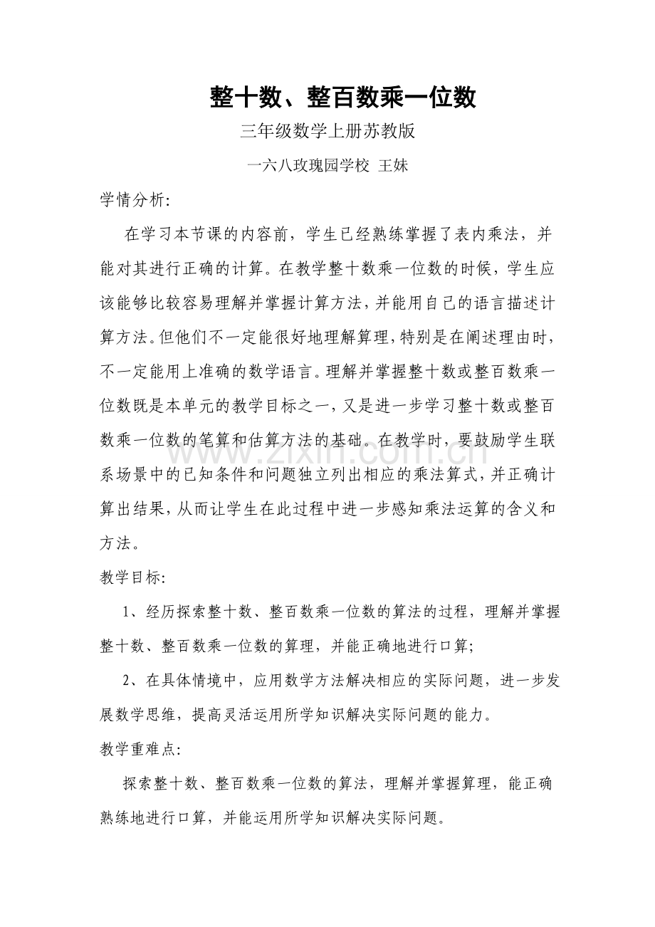 整十数、整百数乘一位数教案.doc_第1页