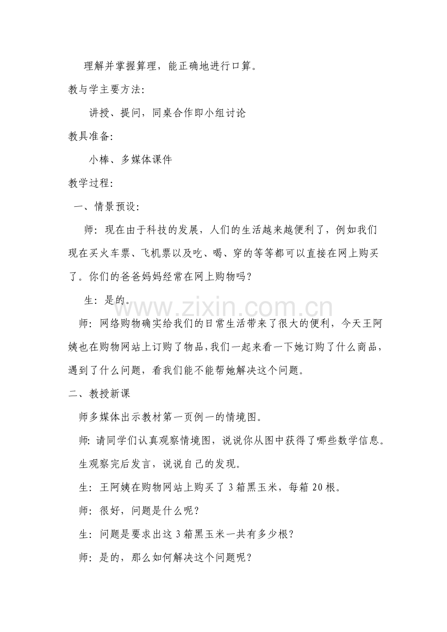 整十数、整百数乘一位数教案.doc_第2页