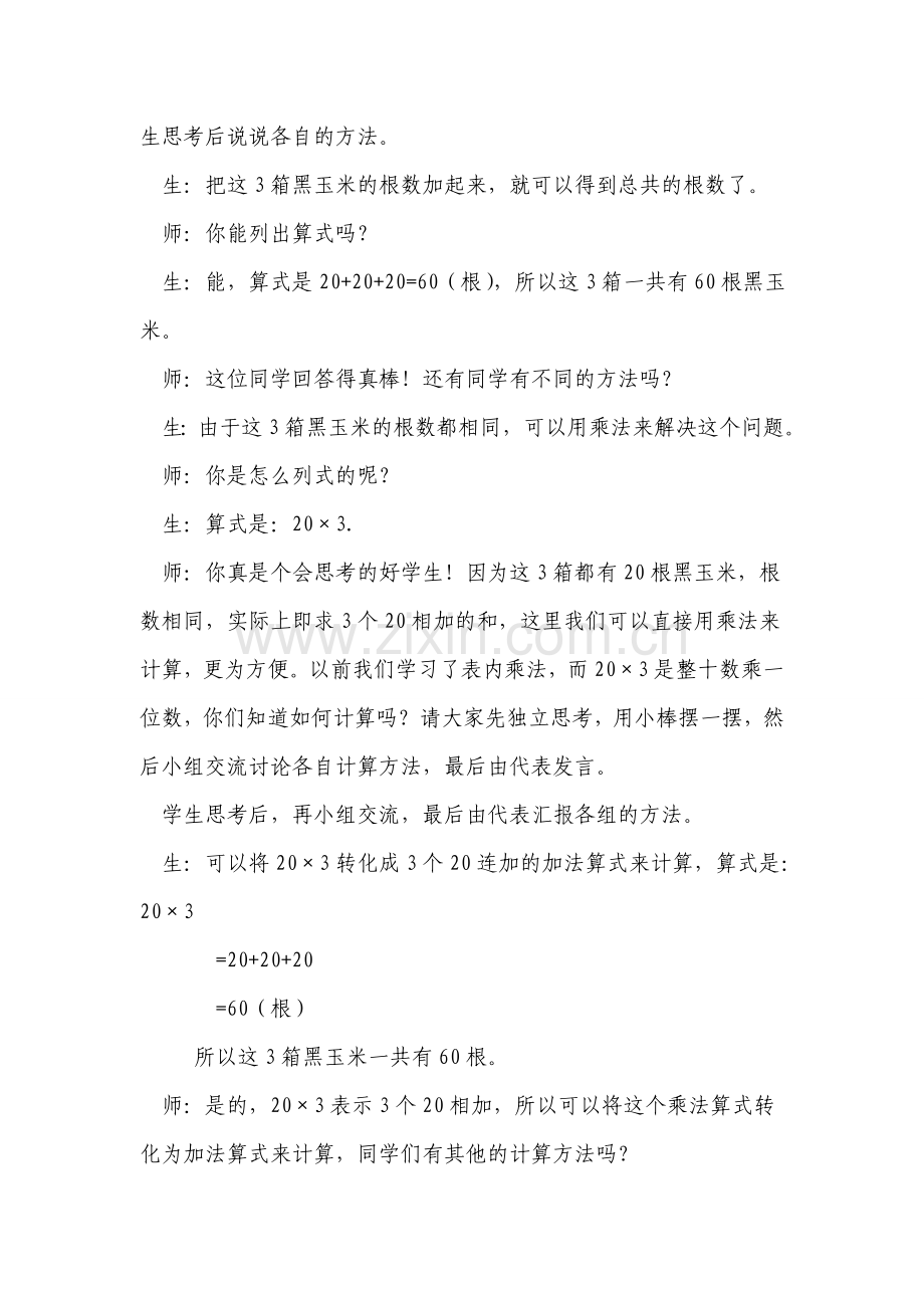 整十数、整百数乘一位数教案.doc_第3页