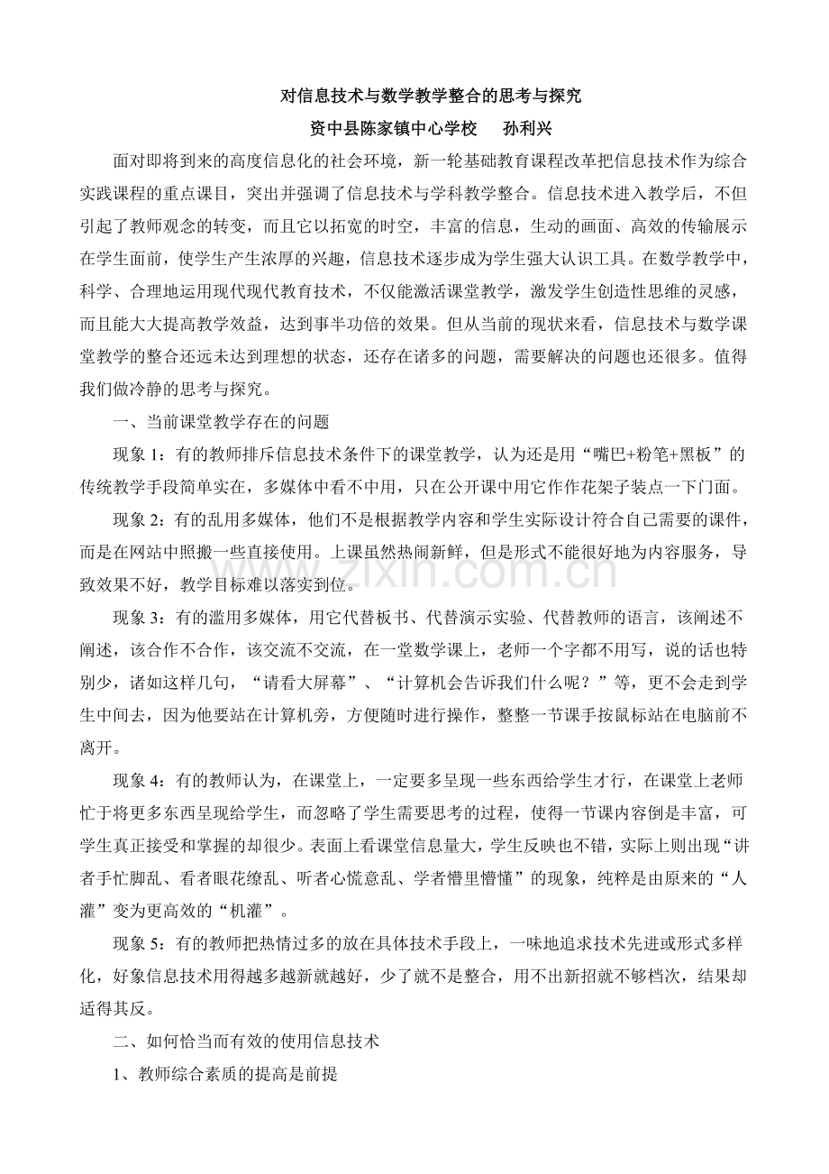 对信息技术与数学教学整合的思考与探究.doc_第1页