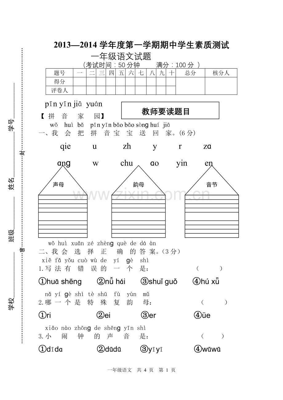 一年级语文上期中试卷.doc_第1页