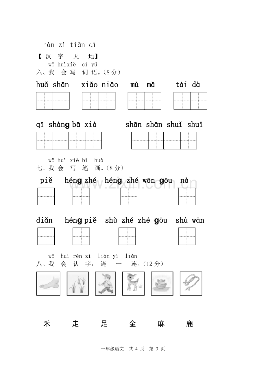 一年级语文上期中试卷.doc_第3页