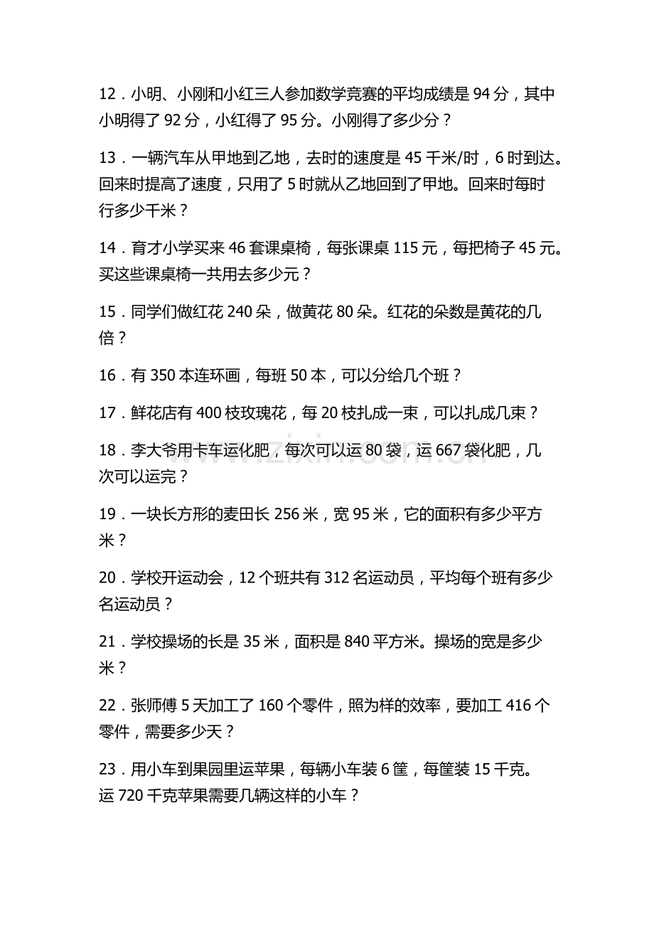 小学四年级上期数学应用题专项训练.docx_第2页