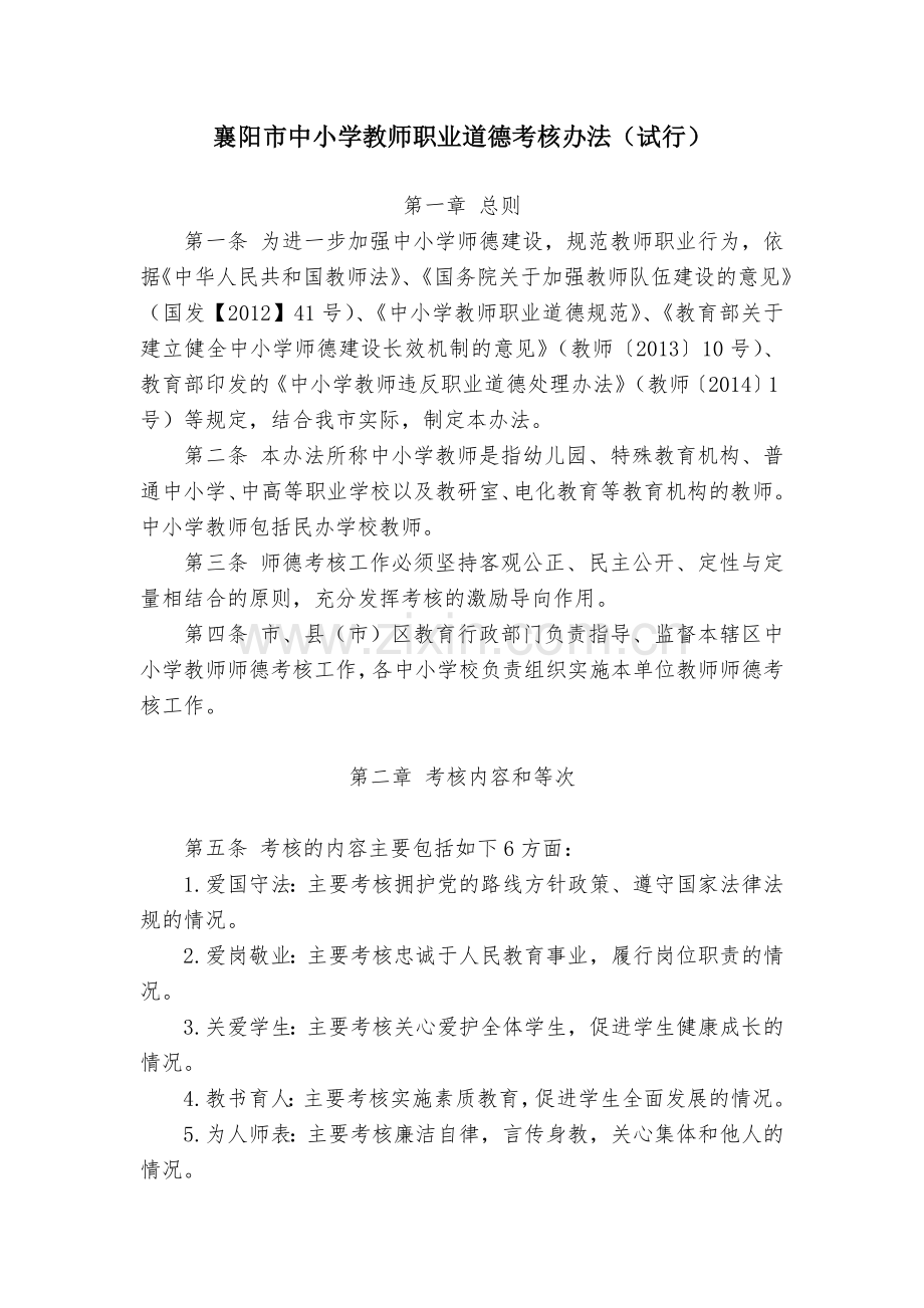 襄阳市中小学教师职业道德考核办法.doc_第1页