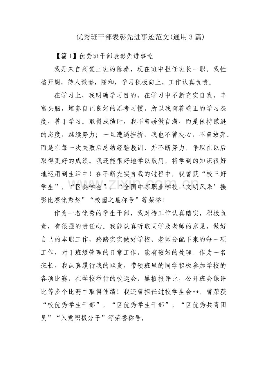 优秀班干部表彰先进事迹范文(通用3篇).pdf_第1页