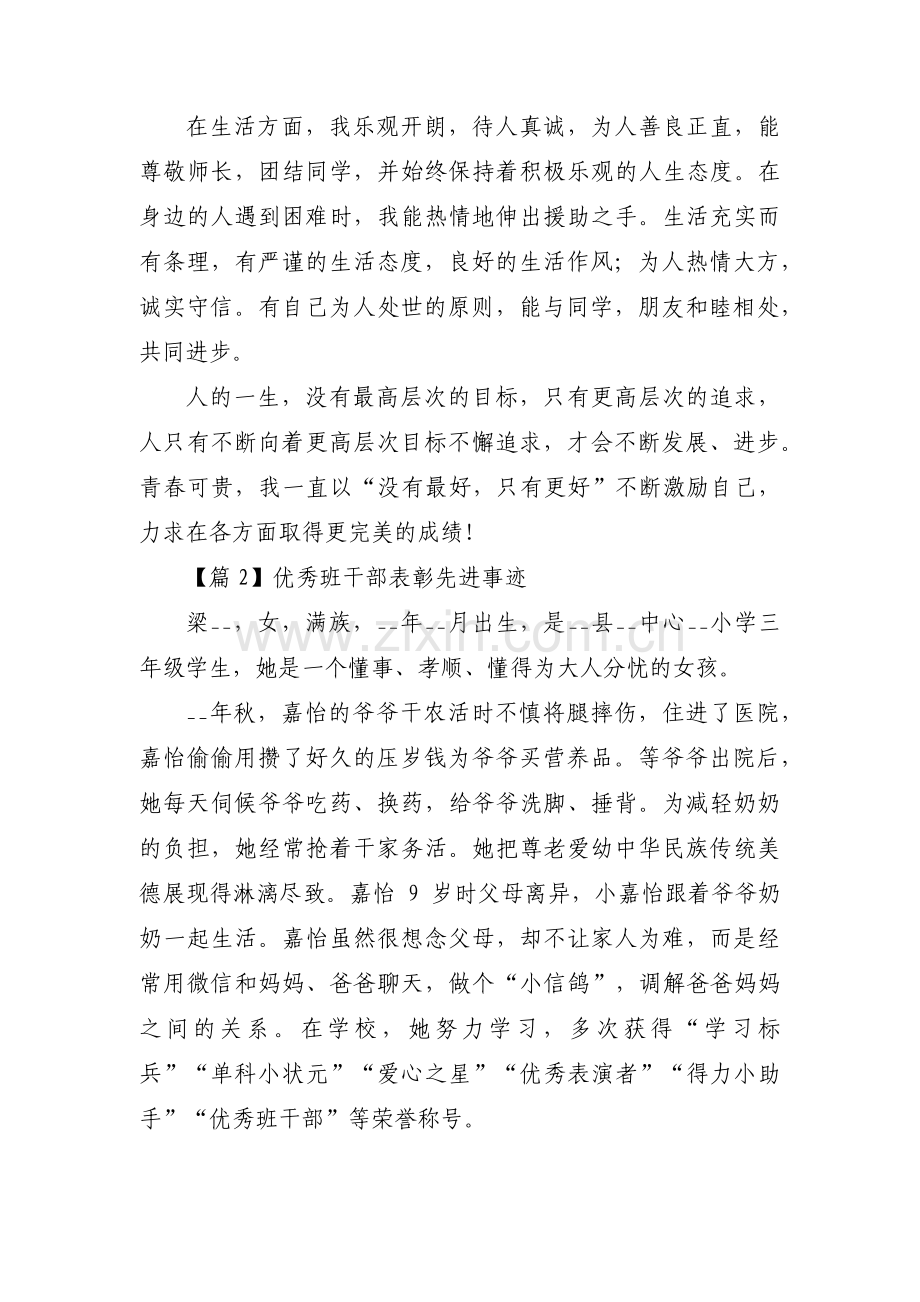 优秀班干部表彰先进事迹范文(通用3篇).pdf_第2页