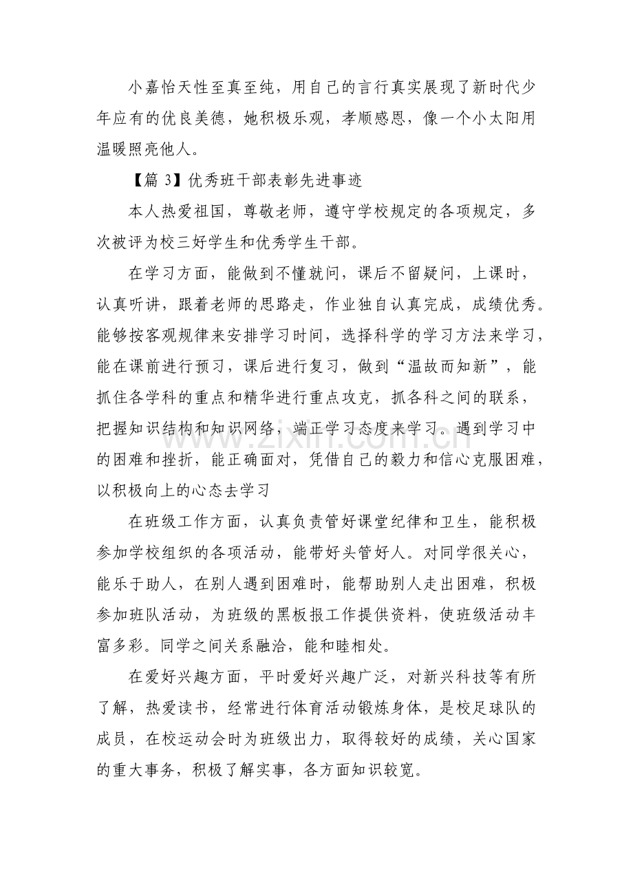 优秀班干部表彰先进事迹范文(通用3篇).pdf_第3页