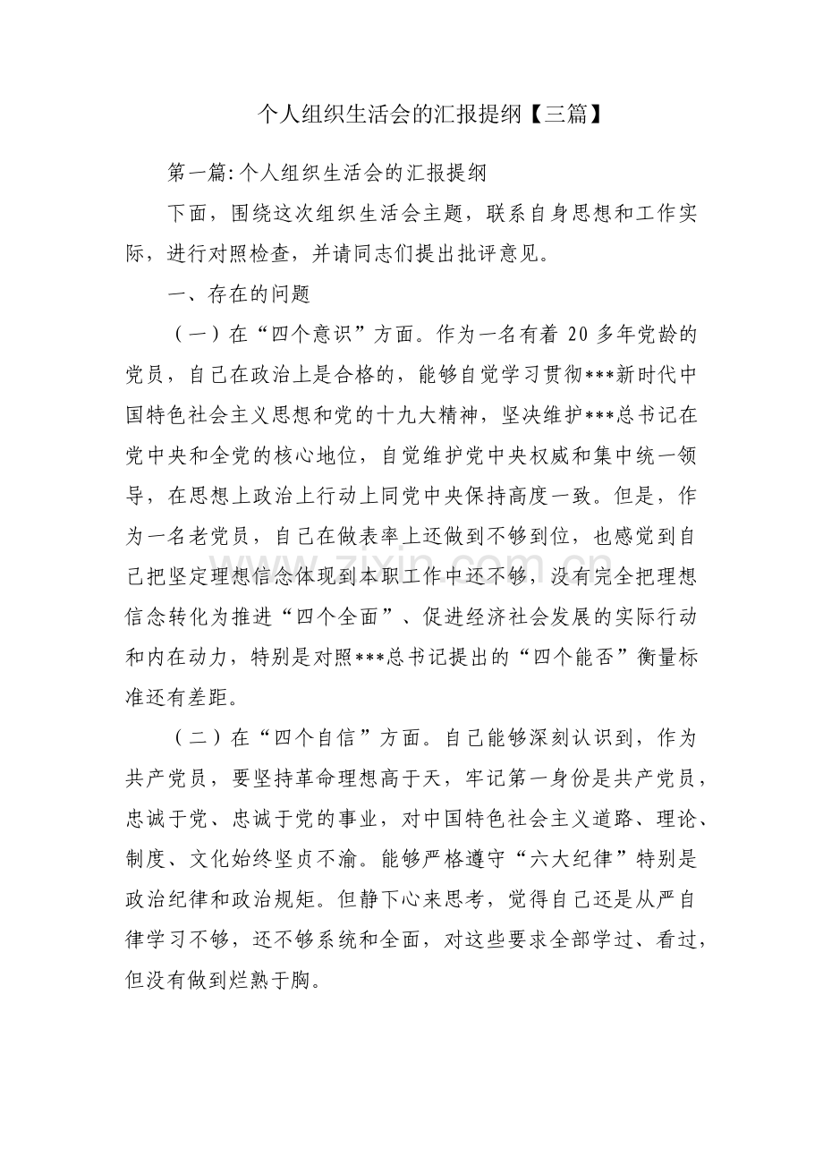 个人组织生活会的汇报提纲【三篇】.pdf_第1页