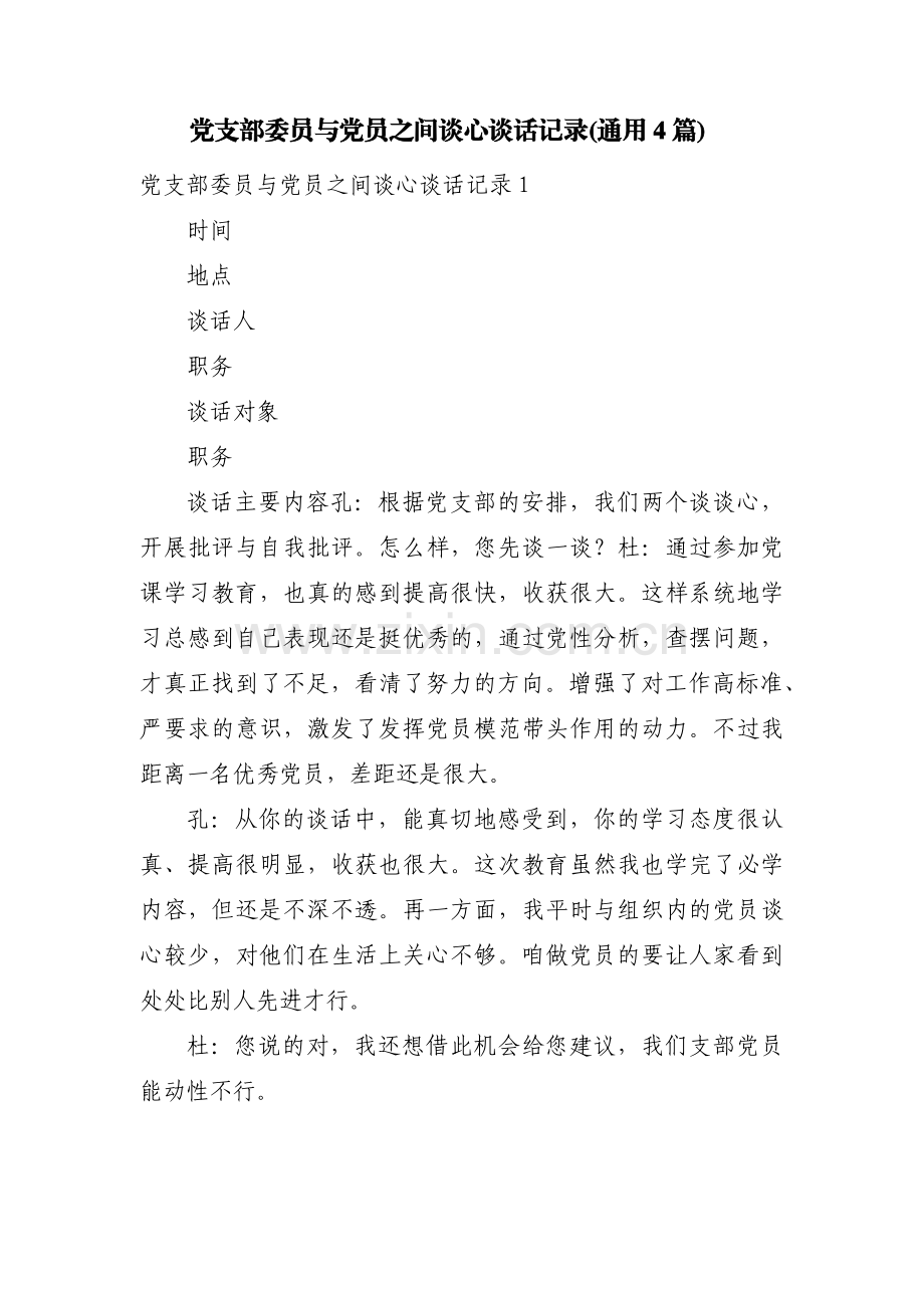 党支部委员与党员之间谈心谈话记录(通用4篇).pdf_第1页