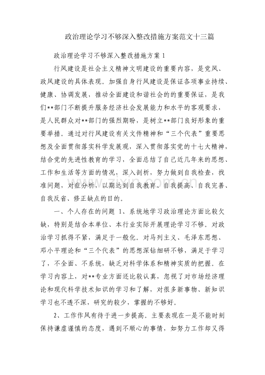 政治理论学习不够深入整改措施方案范文十三篇.pdf_第1页