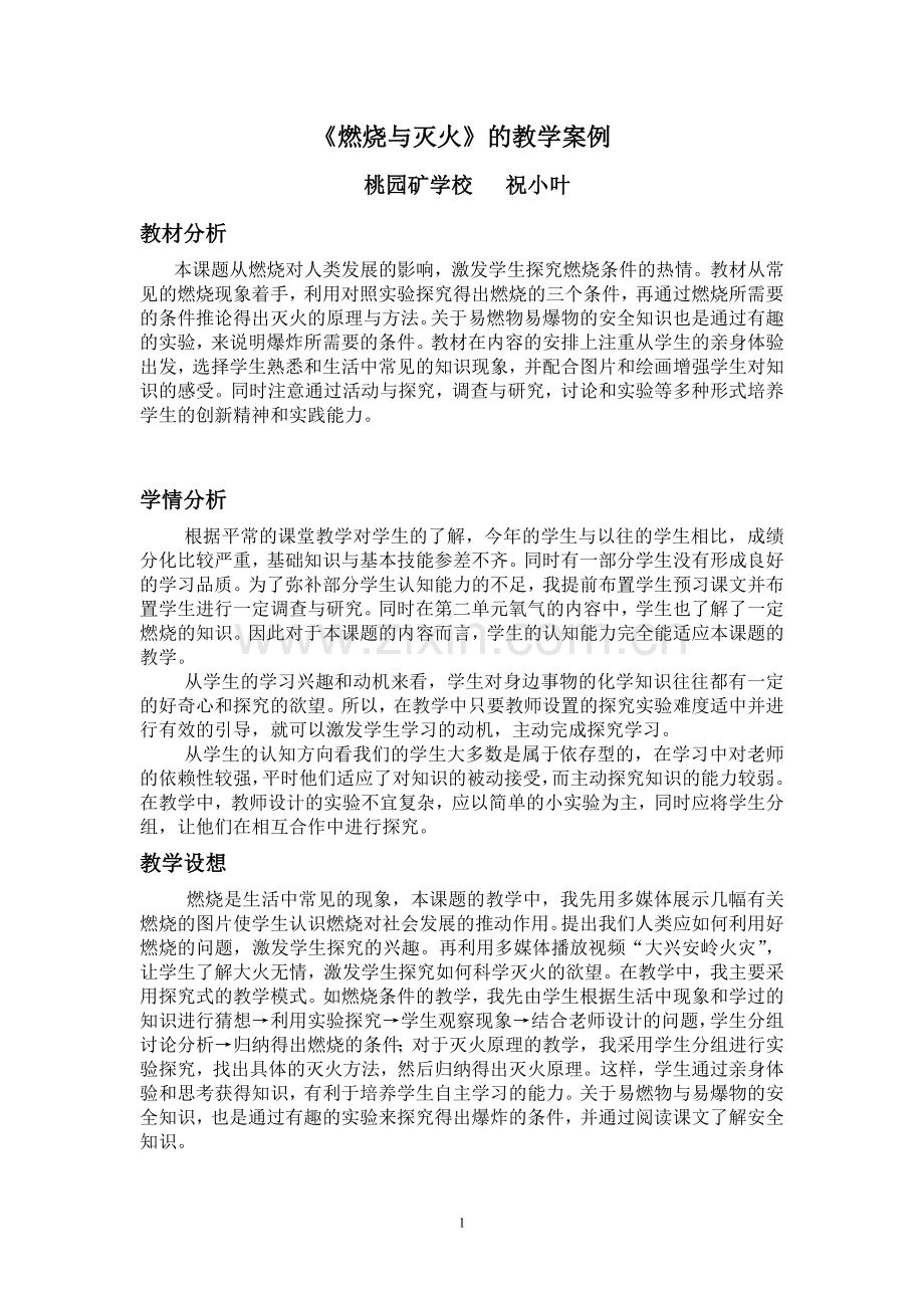 燃烧与灭火的教学案例.doc_第1页