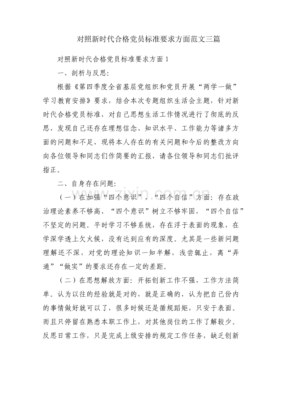 对照新时代合格党员标准要求方面范文三篇.pdf_第1页