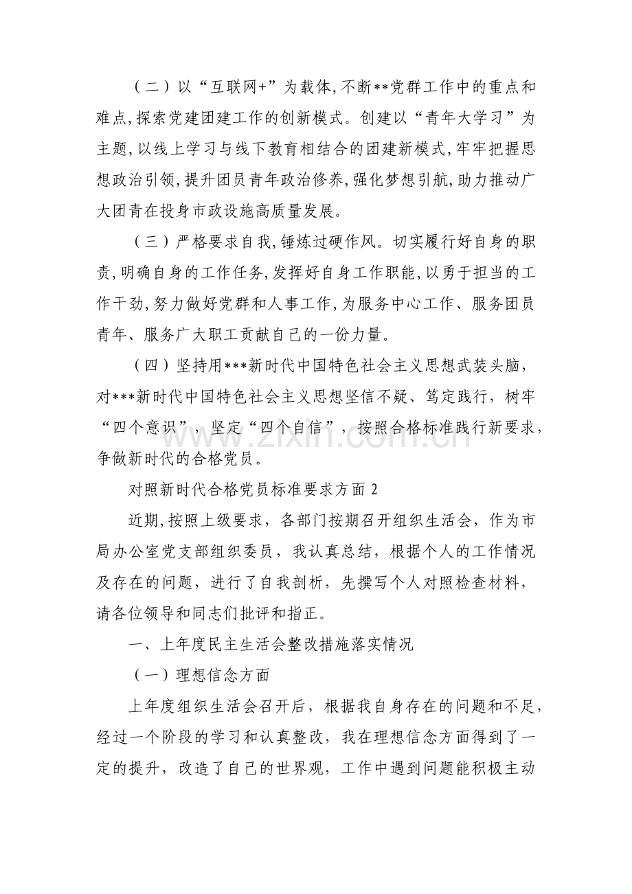 对照新时代合格党员标准要求方面范文三篇.pdf_第3页