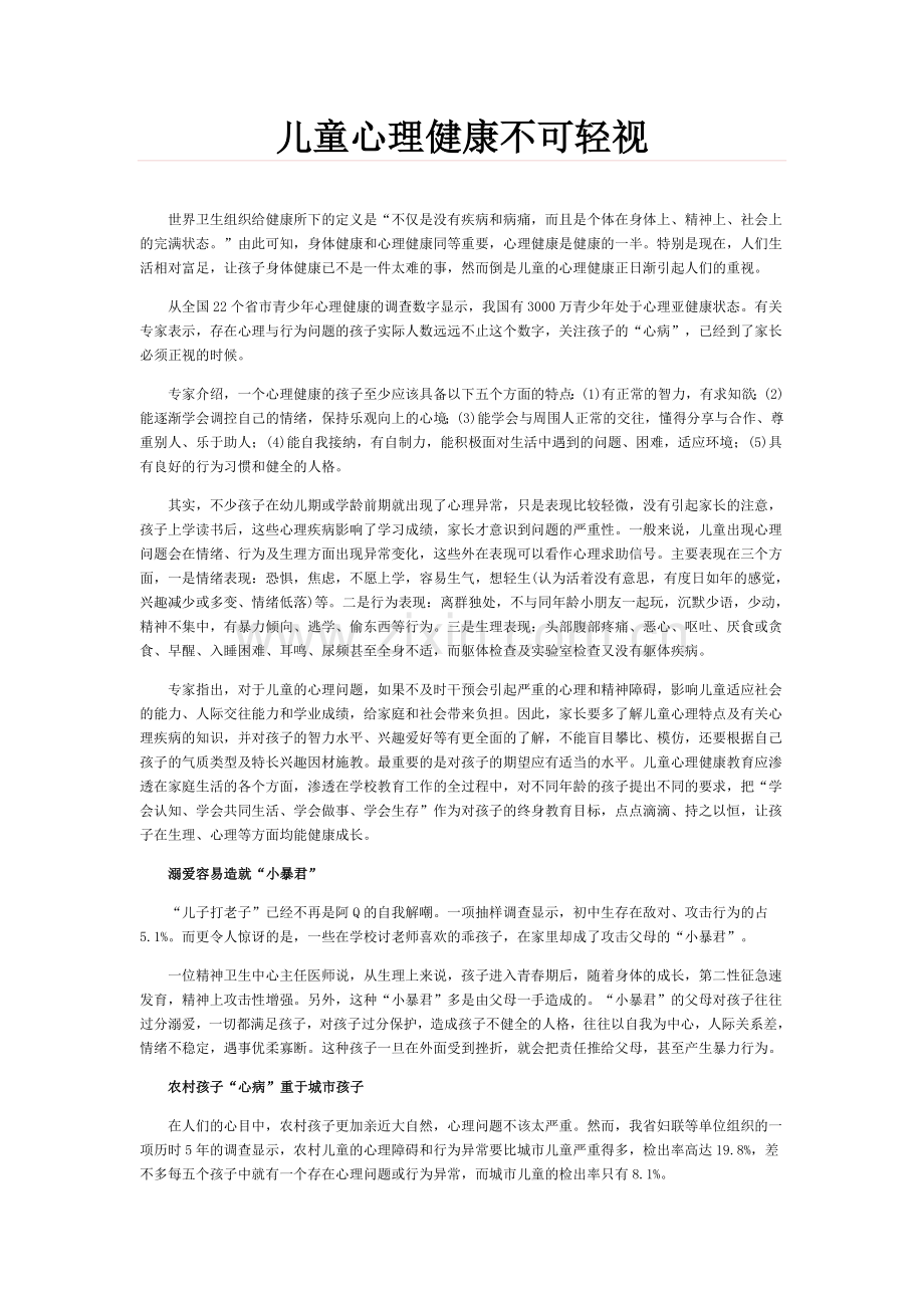 儿童心理健康不可轻视.doc_第1页