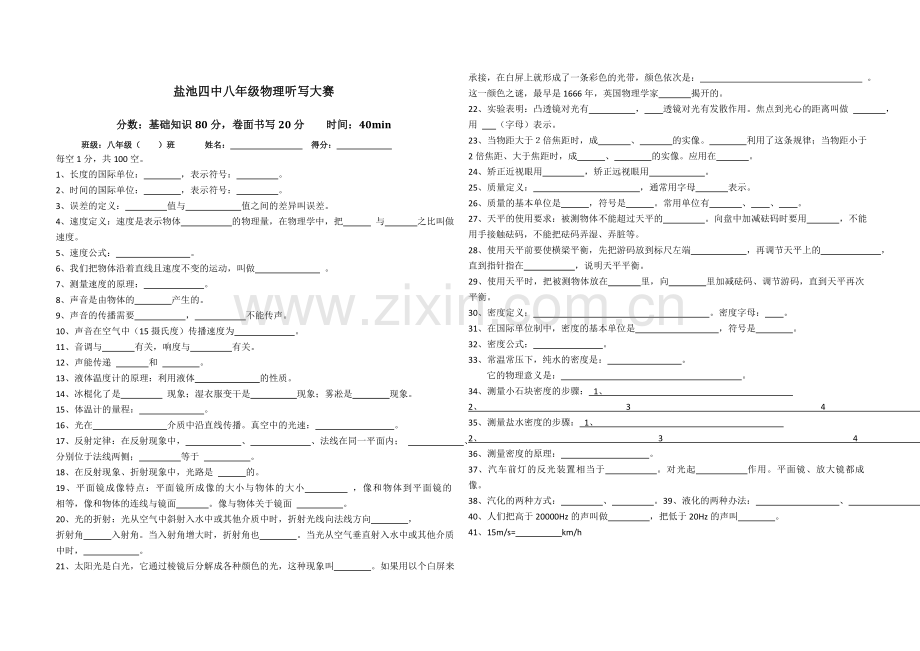 盐池四中八年级物理听写大赛.doc_第1页