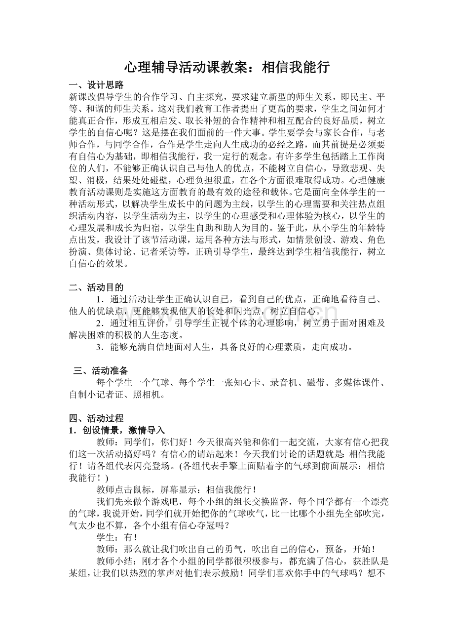 心理辅导活动课教案：相信我能行.doc_第1页