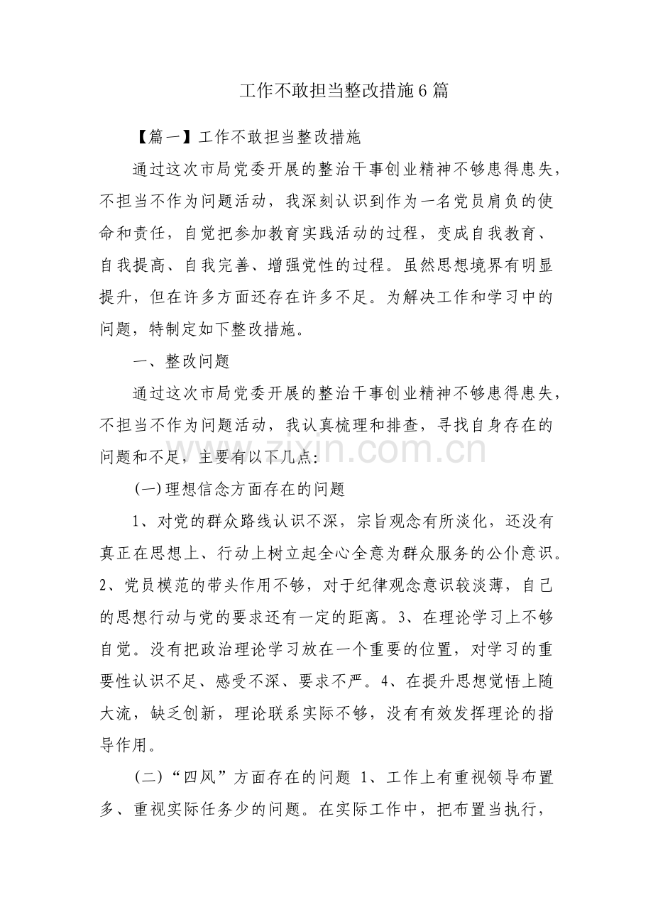 工作不敢担当整改措施6篇.pdf_第1页