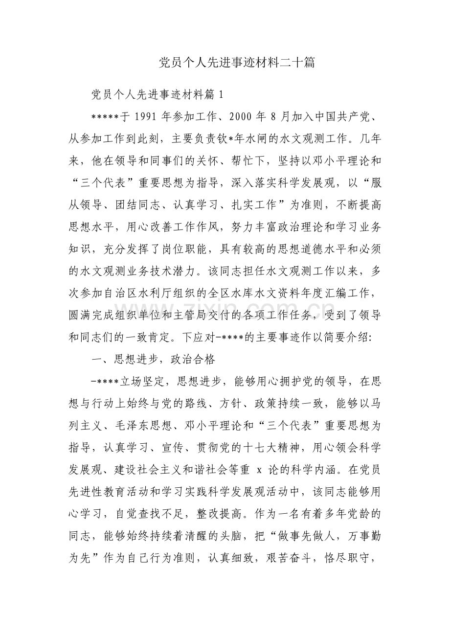 党员个人先进事迹材料二十篇.pdf_第1页