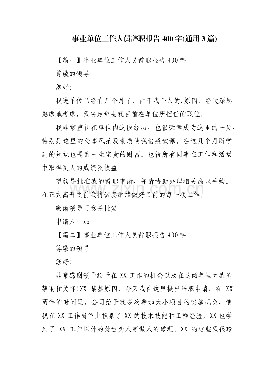 事业单位工作人员辞职报告400字(通用3篇).pdf_第1页