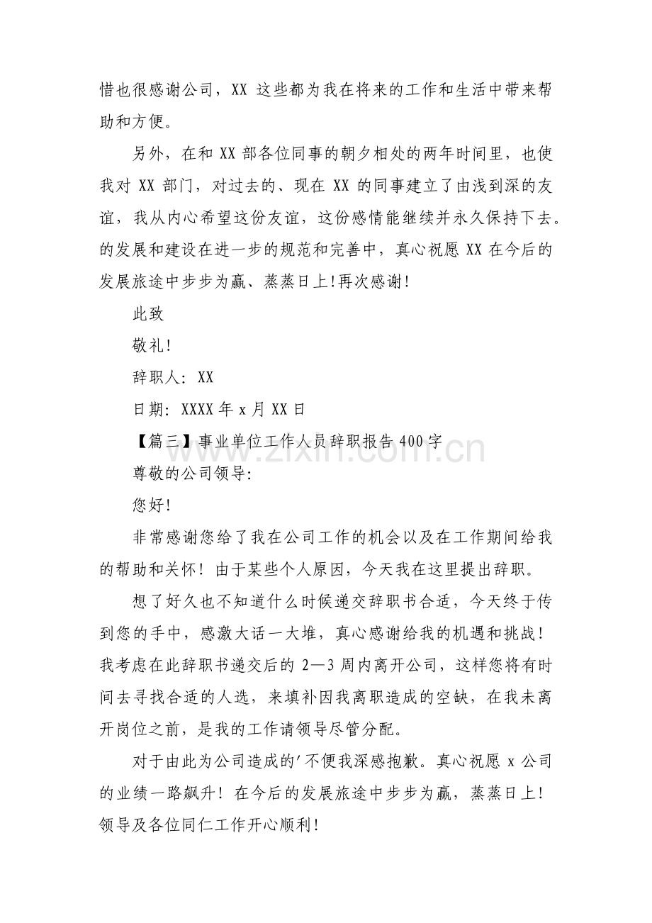 事业单位工作人员辞职报告400字(通用3篇).pdf_第2页