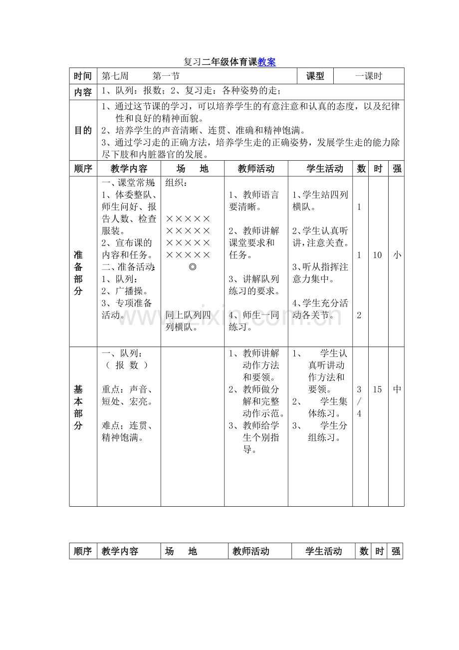 复习二年级体育课教案.doc_第1页