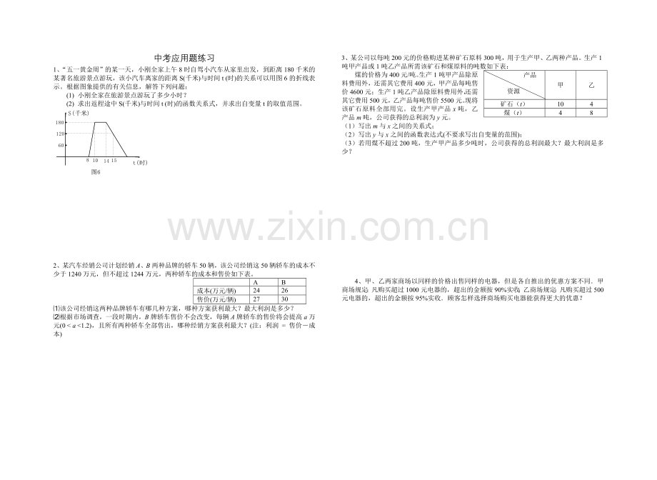 中考应用题练习.doc_第1页