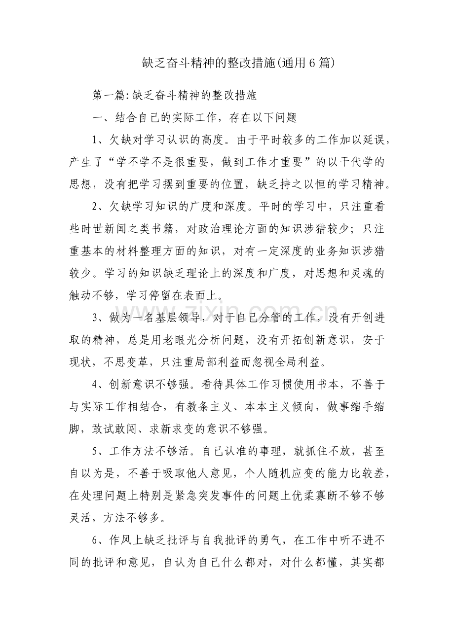 缺乏奋斗精神的整改措施(通用6篇).pdf_第1页