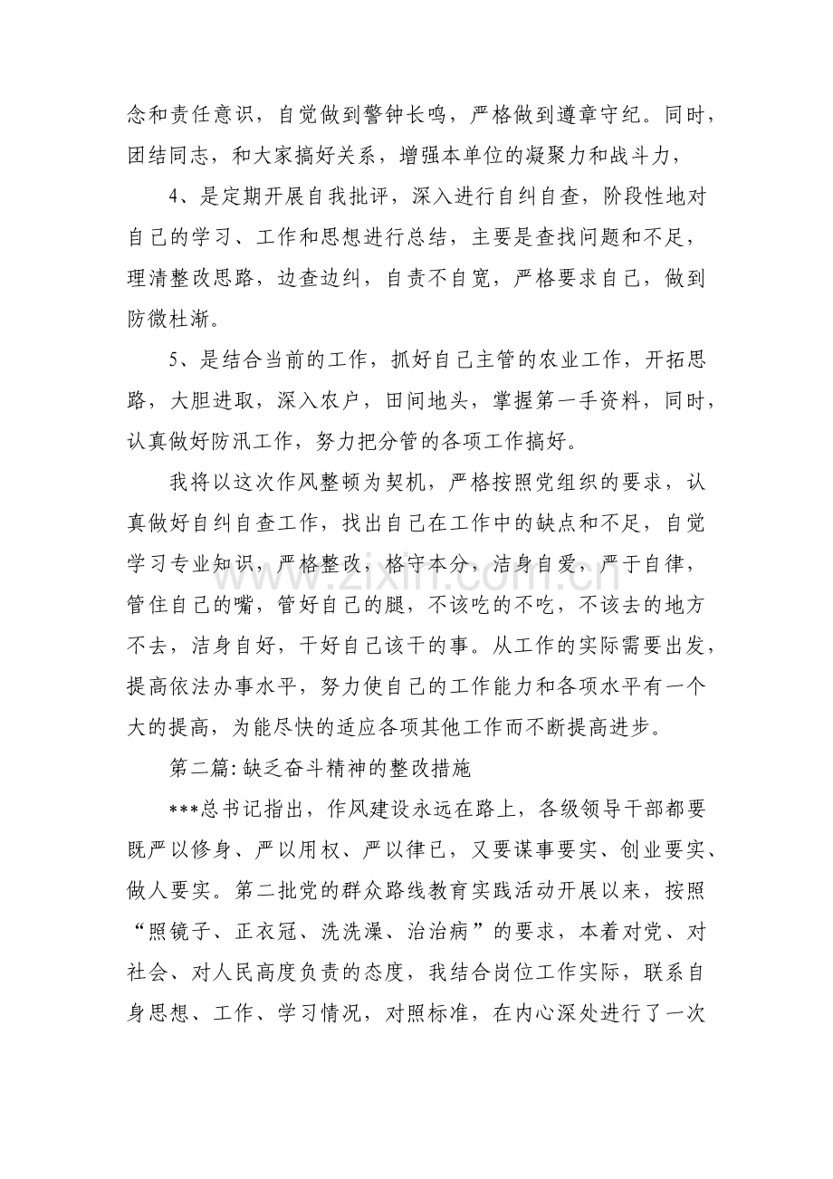 缺乏奋斗精神的整改措施(通用6篇).pdf_第3页